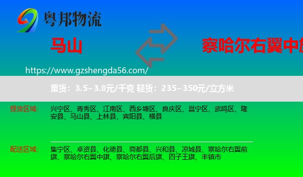 马山县到察哈尔右翼中旗物流专线