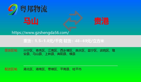 马山县到贵港物流专线