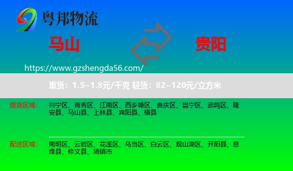 马山县到贵阳专线
