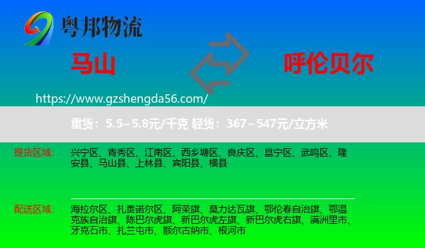 马山县到呼伦贝尔物流专线