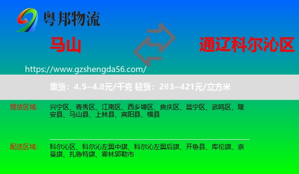马山县到科尔沁区物流专线