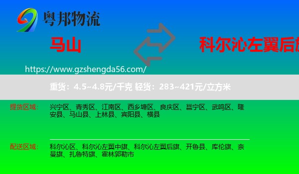马山县到科尔沁左翼后旗物流专线