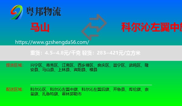 马山县到科尔沁左翼中旗物流专线