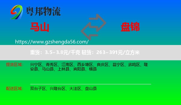 马山县到盘锦物流专线