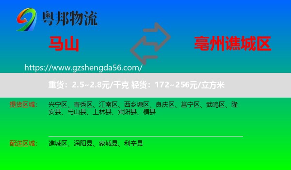 马山县到谯城区物流专线