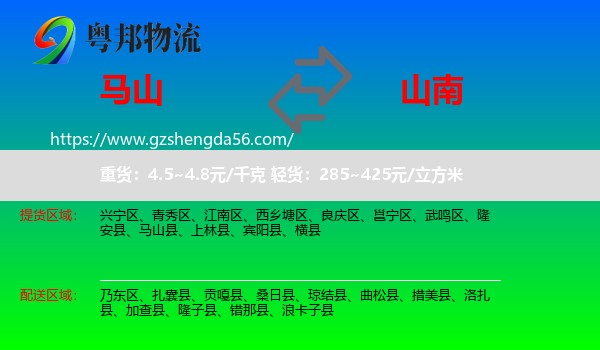 马山县到山南物流专线