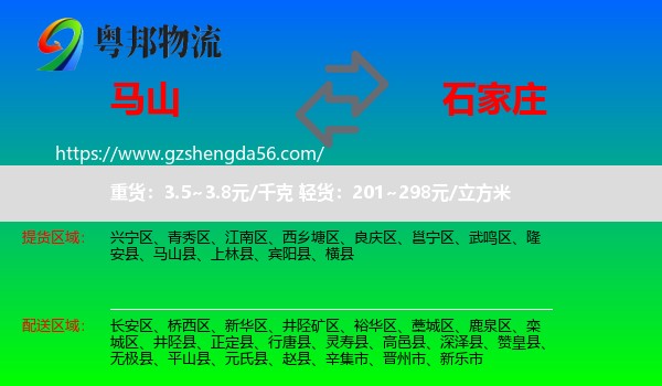 马山县到石家庄专线