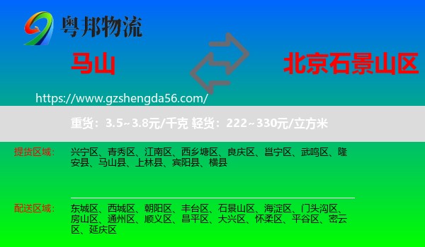 马山县到石景山区物流专线