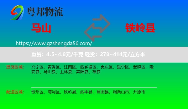 马山县到铁岭县物流专线