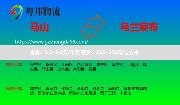 马山县到乌兰察布物流专线