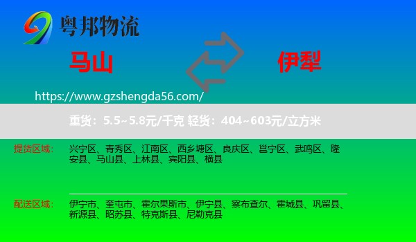 马山县到伊犁物流专线