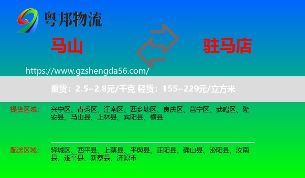 马山县到驻马店物流专线