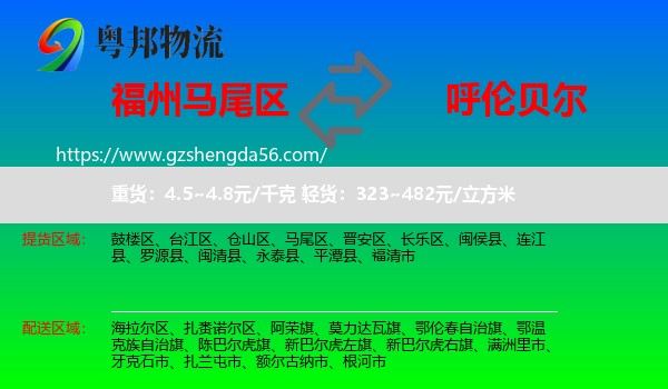 马尾区到呼伦贝尔物流