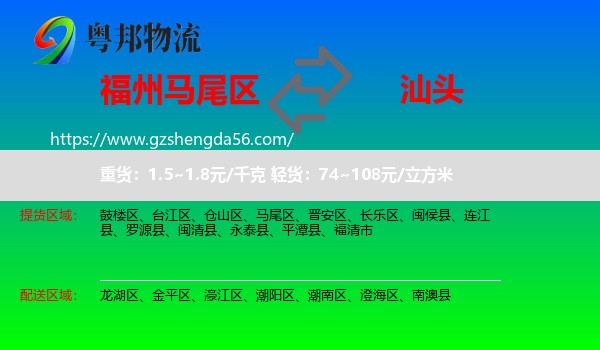 马尾区到汕头物流