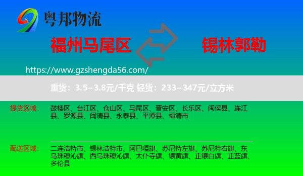 马尾区到锡林郭勒物流