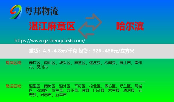 麻章区到哈尔滨专线