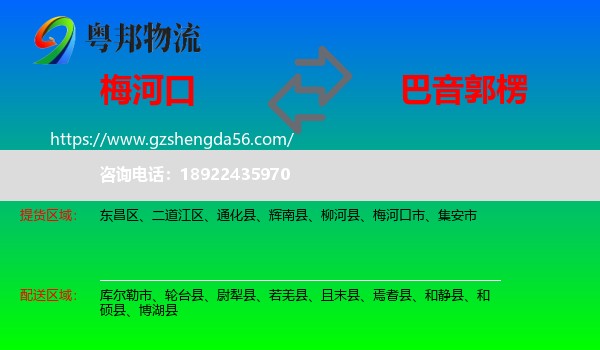 梅河口市到巴音郭楞物流专线