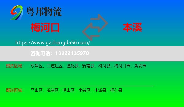 梅河口市到本溪物流专线
