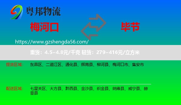 梅河口市到毕节物流专线