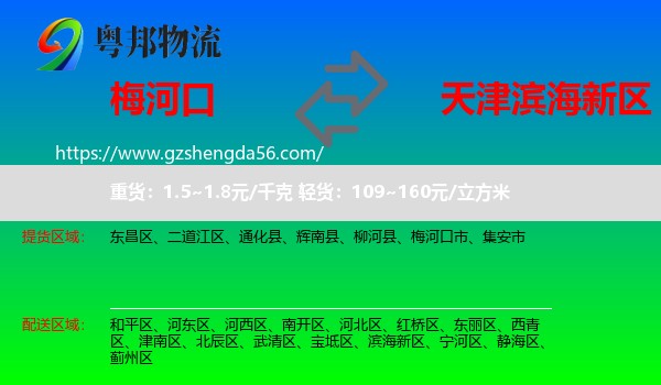 梅河口市到滨海新区物流专线