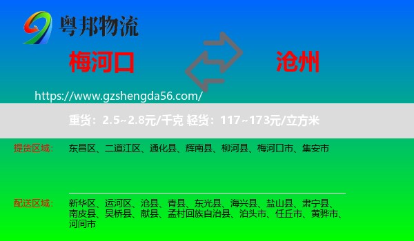 梅河口市到沧州物流专线