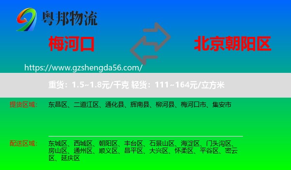 梅河口市到朝阳区物流专线