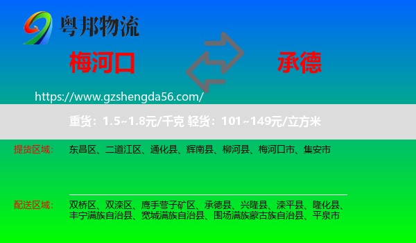 梅河口市到承德物流专线