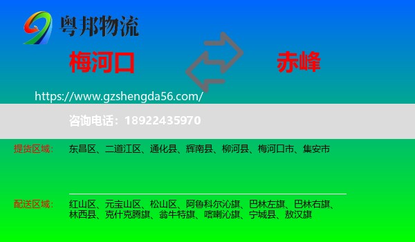 梅河口市到赤峰物流专线