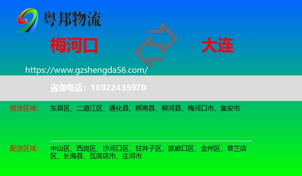 梅河口市到大连物流专线