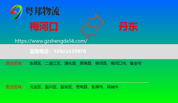 梅河口市到丹东物流专线