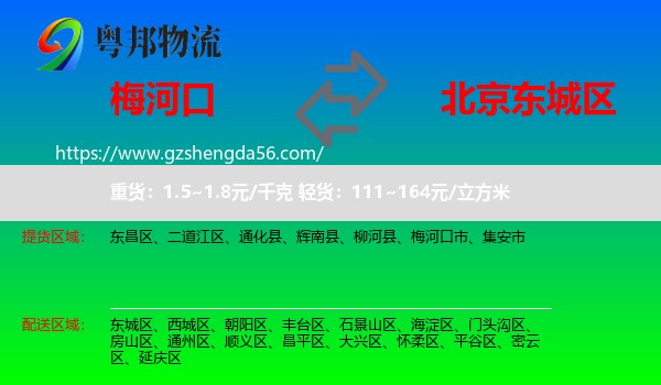 梅河口市到东城区物流专线