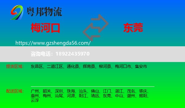 梅河口市到东莞物流专线