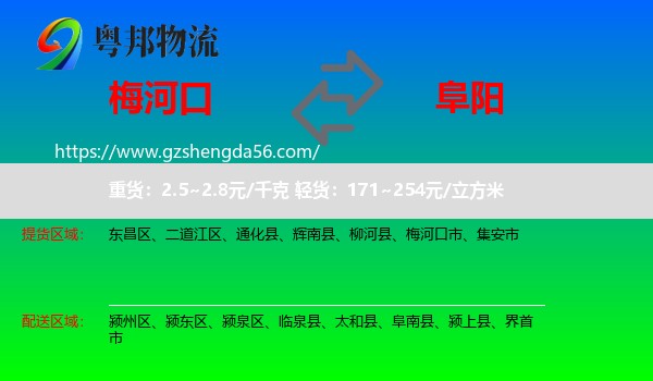 梅河口市到阜阳物流专线