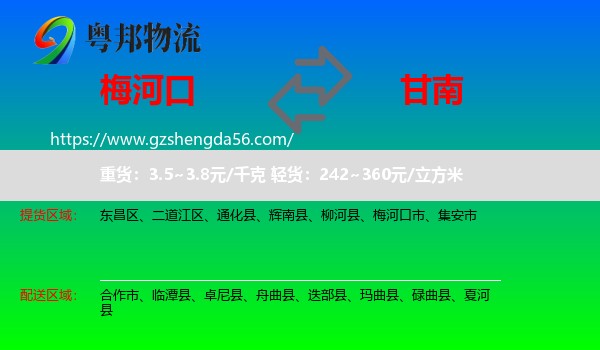 梅河口市到甘南物流专线