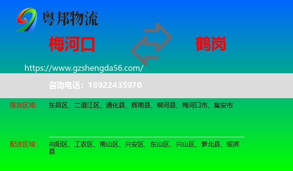梅河口市到鹤岗物流专线