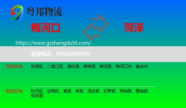 梅河口市到菏泽物流专线