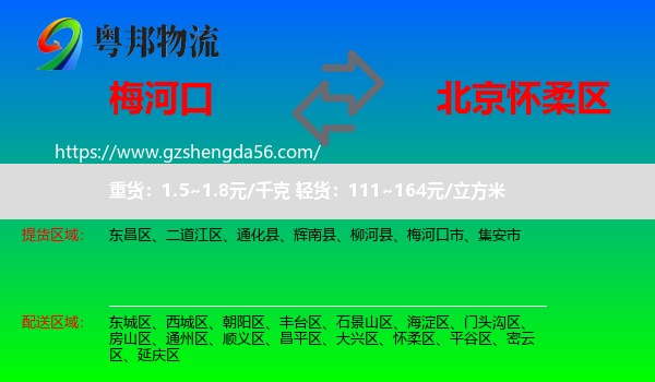 梅河口市到怀柔区物流专线