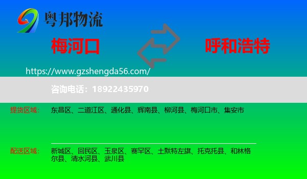 梅河口市到呼和浩特专线