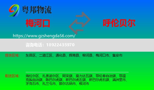 梅河口市到呼伦贝尔物流专线