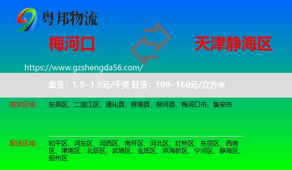 梅河口市到静海区物流专线