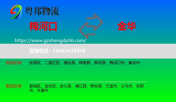 梅河口市到金华物流专线