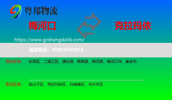 梅河口市到克拉玛依物流专线