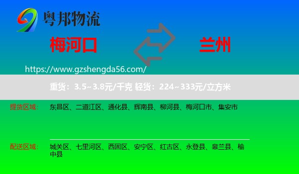 梅河口市到兰州专线