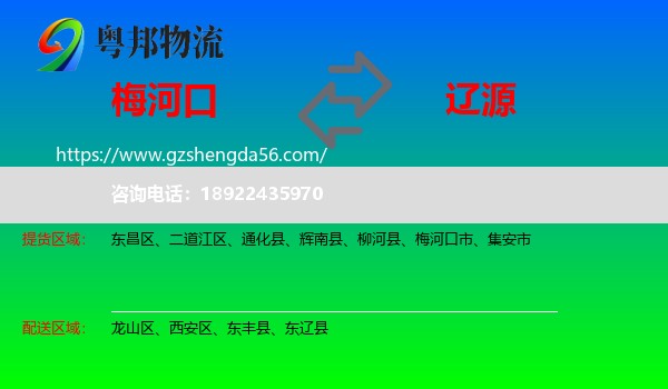 梅河口市到辽源物流专线