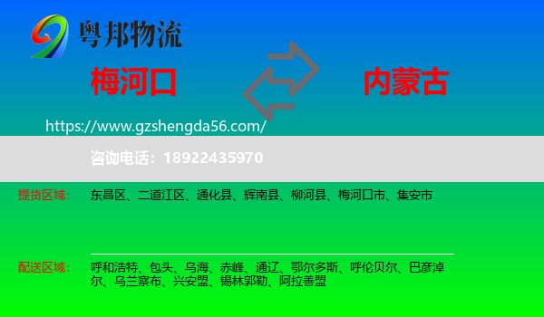 梅河口市到内蒙古物流专线