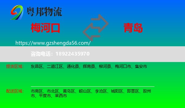 梅河口市到青岛物流专线