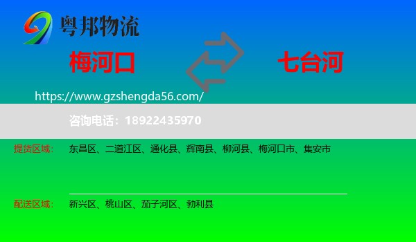 梅河口市到七台河物流专线