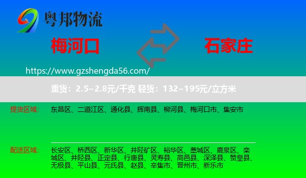 梅河口市到石家庄专线