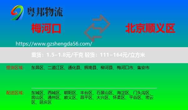 梅河口市到顺义区物流专线