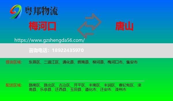 梅河口市到唐山物流专线